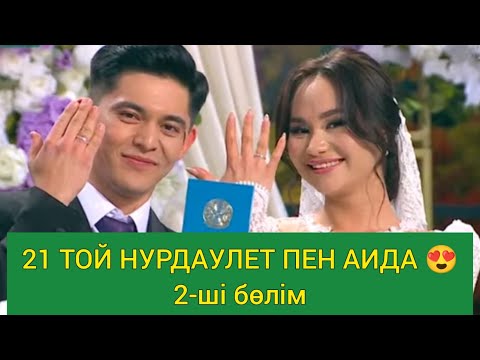 Видео: Кослайкта 21-ші той НҰДАУЛЕТ ПЕН АИДА 2-ші бөлім#кослайкбугингиэфир