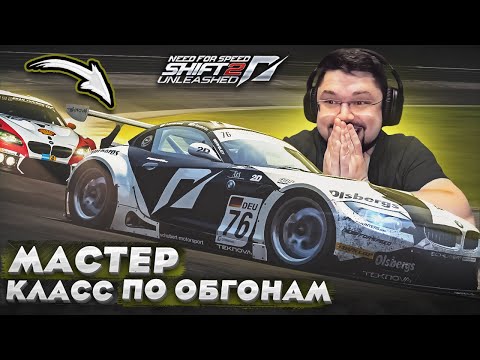 Видео: КАК «ЧИСТО» ОБГОНЯТЬ В Need for Speed Shift 2