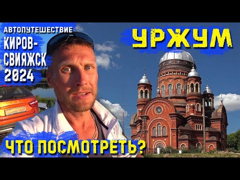 Видео: Автопутешествие Киров-Свияжск 2024 Уржум Маленький город с большой историей. Что посмотреть за день?