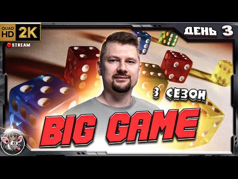 Видео: Big Game 3 - День 3 (в тиме с Valdemarka и Friesen)