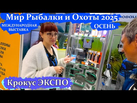 Видео: ТОЧНО? ЗВУЧИТ как из ОБЛАСТИ ФАНТАСТИКИ! Рыболовная ВЫСТАВКА В КРОКУСЕ 2025