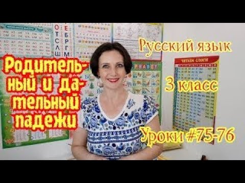 Видео: Русский язык.  3 класс. Уроки #75-76. "Родительный и дательный падежи"