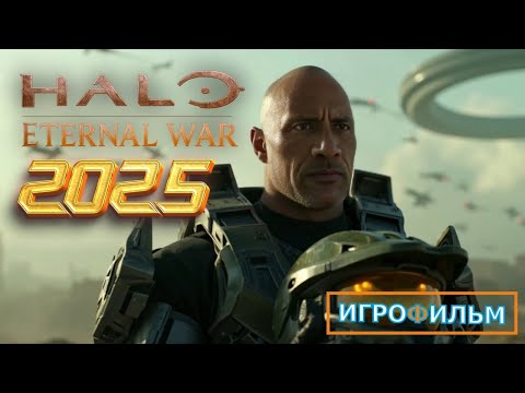 Видео: Новая Фантастика  HALO WAR 2 2025 Полностью Игрофильм Все Катсцены и Прохождение в 2025 Часть5