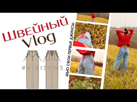 Видео: Мои первые джинсы — получилось даже круче, чем ожидала