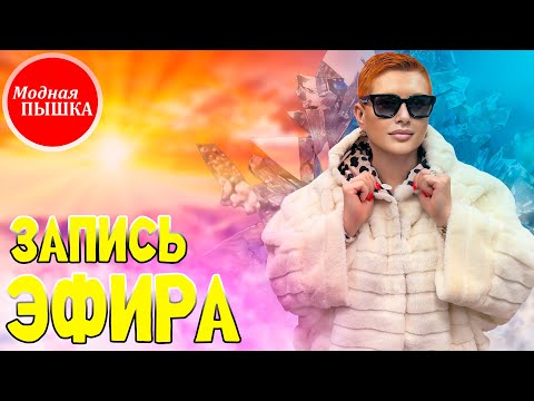 Видео: ЖЕНСКАЯ ОДЕЖДА БОЛЬШИХ РАЗМЕРОВ: ЗАПИСЬ ЭФИРА 45.