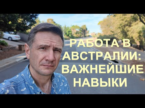 Видео: Работа в Австралии: Самые Важные Навыки для устройства