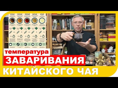 Видео: КАКОЙ ТЕМПЕРАТУРОЙ ВОДЫ ЗАВАРИВАТЬ ЧАЙ???