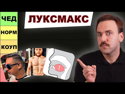 Видео: Как улучшить внешность инцелу - Луксмакс тир лист