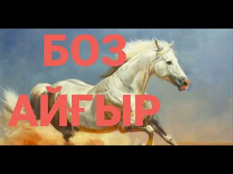 Видео: БОЗ АЙҒЫР