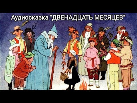 Видео: Аудиосказка "12 месяцев". Словацкая сказка