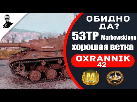 Видео: "Обидно,да!" 53TP Markowskiego,хорошая ветка.