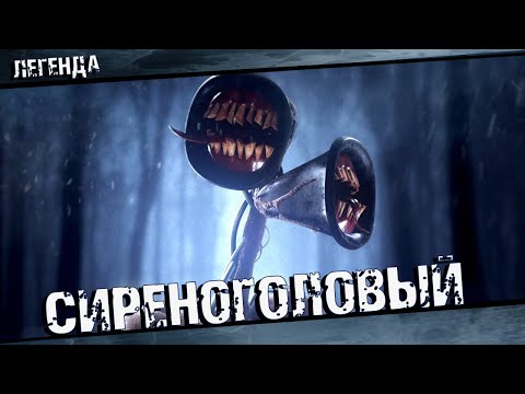 Видео: Кто такой Сиреноголовый - Полная история