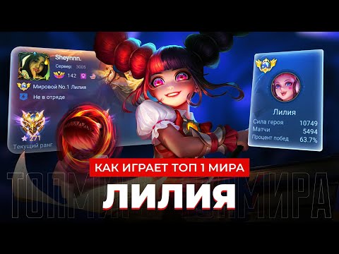 Видео: КАКОГО ЭТО ВСЮ ЖИЗНЬ ИГРАТЬ НА ЛИЛИИ / MOBILE LEGENDS 