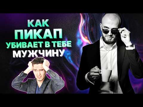 Видео: Пикап и пикаперы. Разбор психолога. Женщины, на которых работает пикап