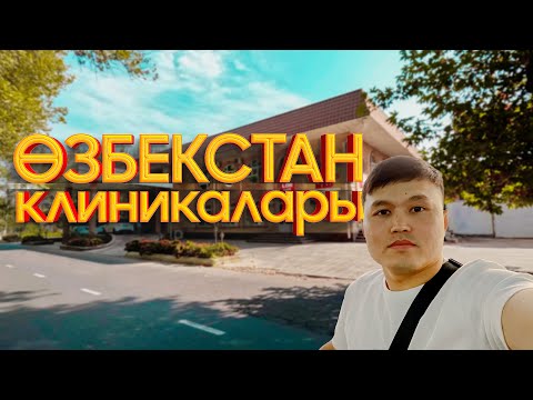 Видео: Ташкенттегі "Кардио мед" клиникасы жайлы ақпарат. 1-шығарылым.