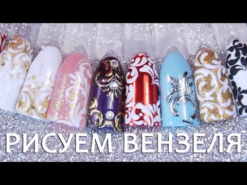 Видео: Вензеля гель-лаком для начинающих