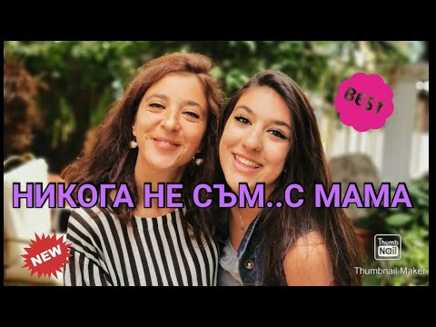 Видео: НИКОГА НЕ СЪМ... С МАМА💖