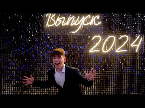 Видео: Выпускной 140 школа Новосибирск 2024