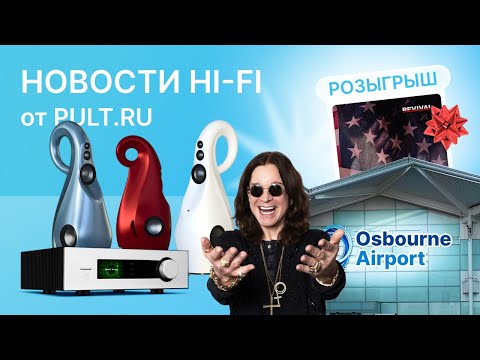 Видео: Флагманская серия QUAD, фигурная акустика из Африки и аэропорт имени Оззи