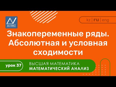 Видео: Математический анализ, 37 урок, Знакопеременные ряды. Абсолютная и условная сходимости