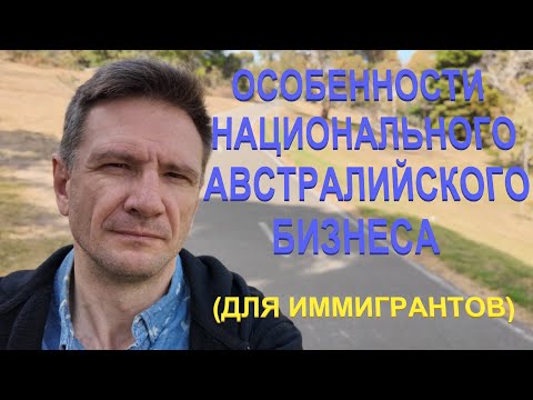 Видео: Особенности Австралийского Бизнеса | Почему в Австралии нельзя построить бизнес как систему