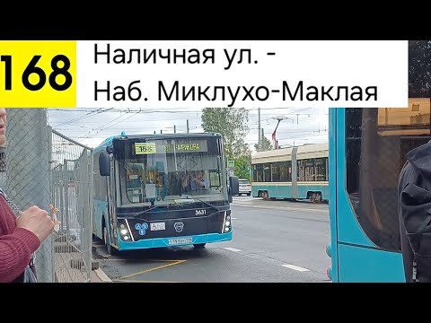 Видео: Автобус 168. Наличная ул. - Наб. Миклухо-Маклая
