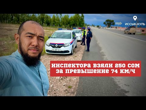 Видео: ИНСПЕКТОРА ВЗЯЛИ 250 СОМ! За превышение скорости 74 км/ч