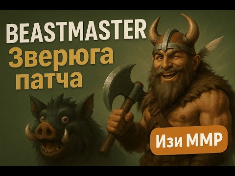 Видео: Beastmaster — Зверюга патча! Гайд для изи ММР