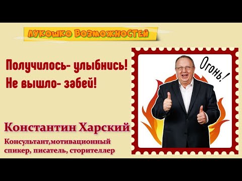 Видео: Получилось- улыбнись! Не вышло- забей!