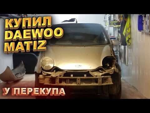 Видео: Купил Матиз у перекупа. Готовим тачки к продаже. 1 часть