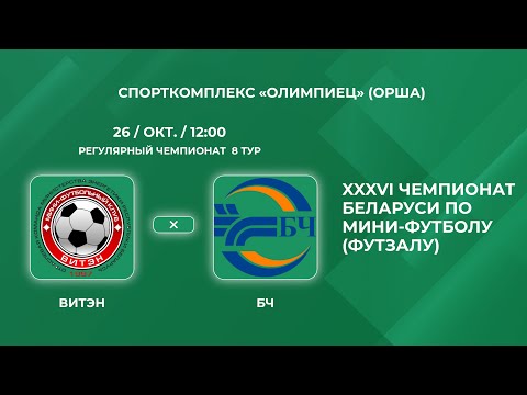 Видео: ВЫСШАЯ ЛИГА | Витэн (Орша) - : - БЧ (Гомель) | 8-Й ТУР