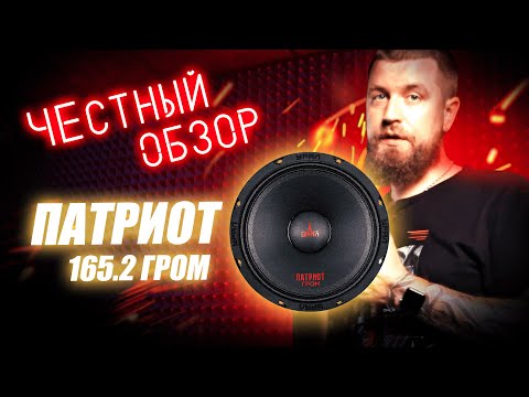 Видео: Честный Обзор акустики Патриот Гром 165.2 💥 Конкуренты далеко позади!