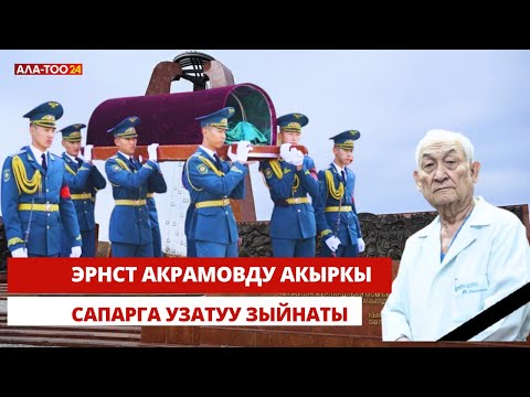 Видео: Эрнст Акрамовду акыркы сапарга узатуу зыйнаты | Түз эфир