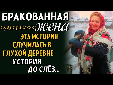 Видео: БРАКОВАННАЯ ЖЕНА. Деревенская девушка Нина вышла замуж за интеллигентного парня, но их совместная...