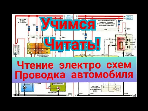 Видео: Как читать схему проводки автомобиля,Чтение электро схем автомобиля,проводка автомобиля