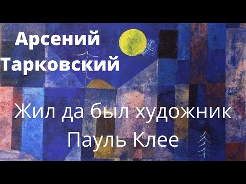 Видео: Арсений Тарковский "Жил да был художник Пауль Клее".