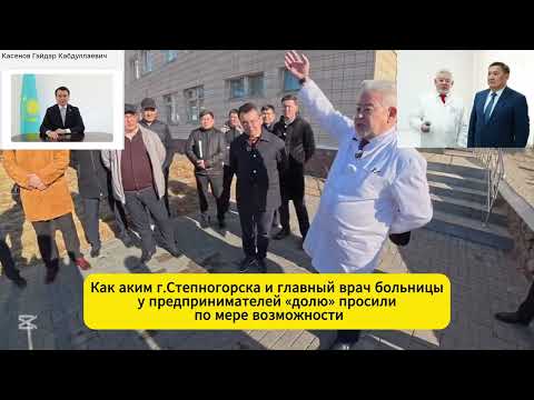 Видео: Как аким г.Степногорск и главный врач больницы у предпринимателей «долю» просили по мере возможности