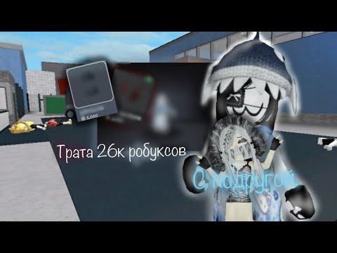 Видео: [ММ2💵] Трата робуксов! С подругой (*купила мечту*?)