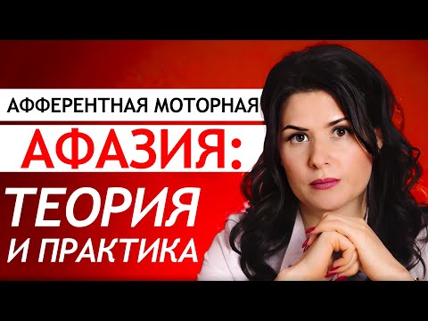 Видео: Афферентная моторная АФАЗИЯ - теоретическая и практическая часть. ВИДЕОУРОК по афазии после инсульта