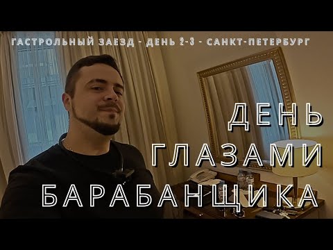Видео: POV | День Глазами Барабанщика | GUMA | Гастрольный заезд, Часть 2 | Санкт - Петербург