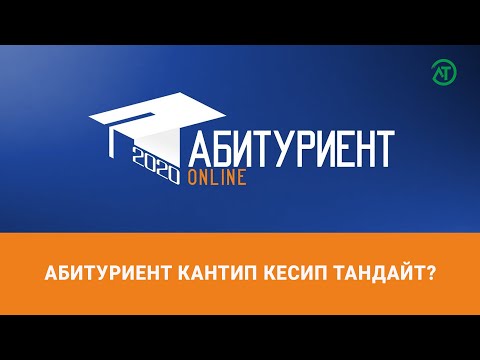 Видео: Университетке талон таштоо - Мунара Толубаева менен маек