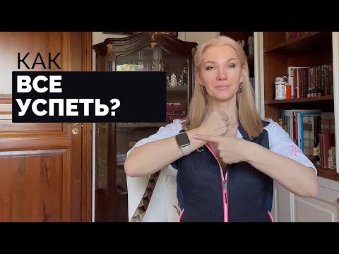 Видео: Как все успеть? Секреты успешного планирования /Наталия Вайксельбаумер