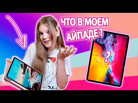 Видео: ЧТО В МОЕМ АЙПАДЕ? ПОКАЖУ НОВЫЙ iPad Pro / ЛИЧНОЕ, ОБЗОР НА РИСУНКИ, ЛЮБИМЫЕ ПРИЛОЖЕНИЯ