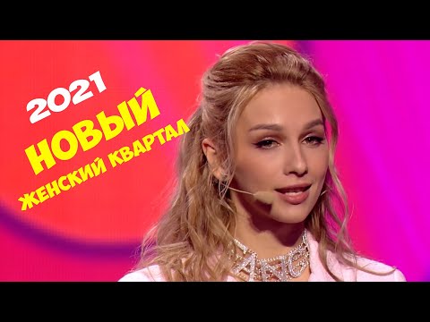 Видео: Самый последний и смешной полный выпуск Нового Женского Квартала 2021. Лучшие приколы