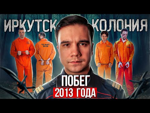 Видео: Иркутск. Дерзкий побег из ИК номер 19.