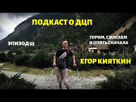 Видео: #подкастодцп Подкаст о ДЦП. Эпизод 55. Егор Кияткин