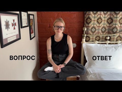 Видео: ОТВЕЧАЮ НА ВАШИ ВОПРОСЫ | И небольшой кусочек Питерского вечера | Влог 19