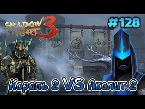 Видео: Король Легиона 2го Уровня Против Аколит Бездны 2го Уровня Shadow Fight 3 Прохождение #128 