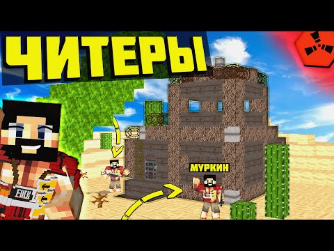 Видео: СТАЛИ ЧИТЕРАМИ в Раст / Rust | РАСТ В МАЙНКРАФТ