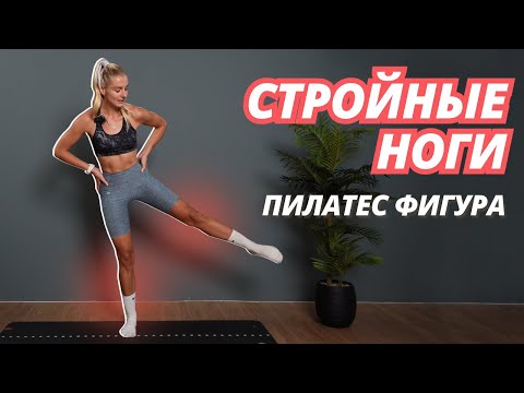 Видео: 7 МИН тренировка для стройных ног, которая РЕАЛЬНО работает // Пилатес упражнения дома без инвентаря